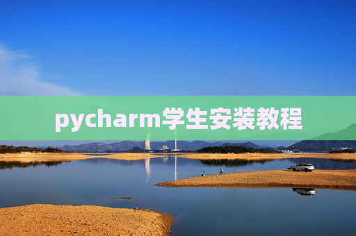 pycharm学生安装教程 pycharm学生安装教程