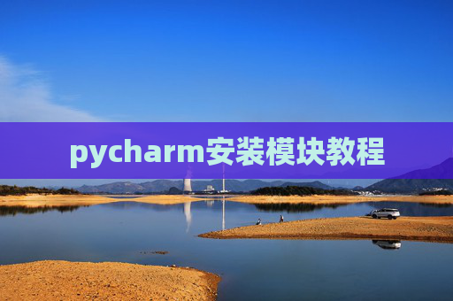 pycharm安装模块教程