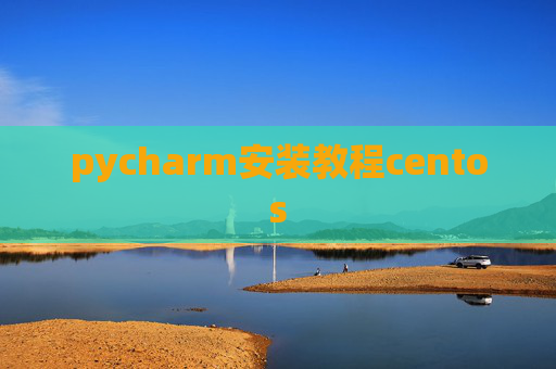 pycharm安装教程centos